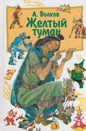 Желтый туман - Обложка