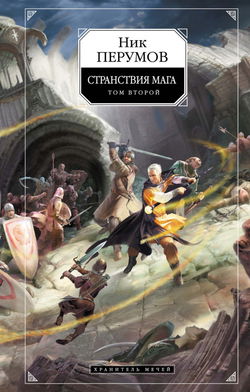 Странствия Мага. Книга 2 - Обложка