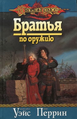 Братья по оружию - Обложка
