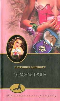 Опасная тропа - Обложка