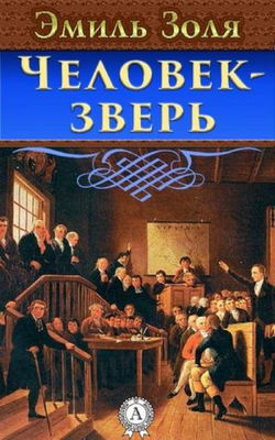 Человек-Зверь - Обложка