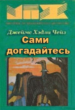 Сами догадайтесь - Обложка