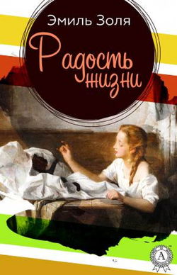 Радости жизни - Обложка