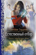 Естественный отбор - Обложка