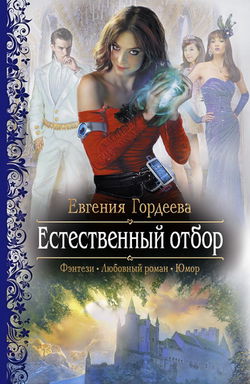 Естественный отбор - Обложка