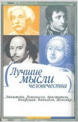 Лучшие мысли человечества - Обложка