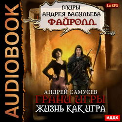 Жизнь как игра - Обложка
