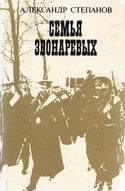 Семья Звонарёвых - Обложка