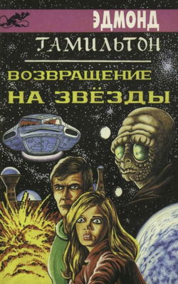Возвращение к звёздам - Обложка