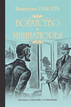 Исторические миниатюры - Обложка