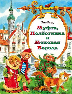 Муфта, Полботинка и Моховая борода - Обложка