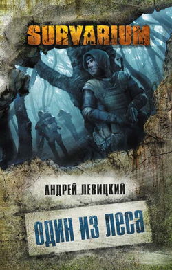 Один из леса - Обложка