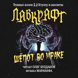 Шёпот во мраке - Обложка