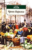 Чрево Парижа - Обложка