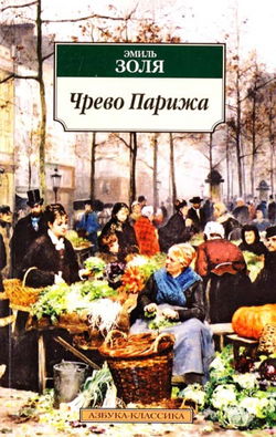 Чрево Парижа - Обложка