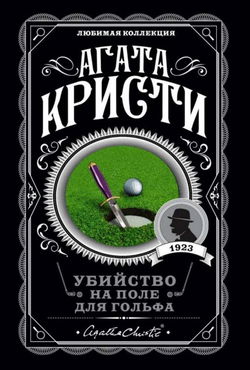 Убийство на поле для гольфа - Обложка