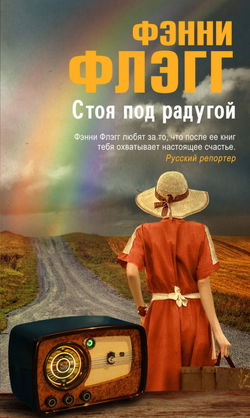 Стоя под радугой - Обложка