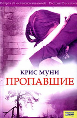Пропавшие - Обложка