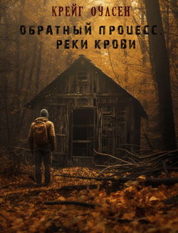 Обратный процесс. Реки крови - Обложка