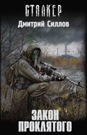 S.T.A.L.K.E.R. Закон проклятого - Обложка