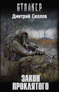 S.T.A.L.K.E.R. Закон проклятого - Обложка