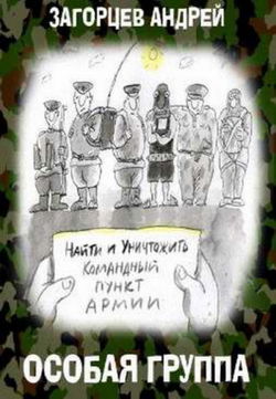 Особая группа - Обложка