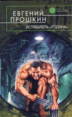 Истребитель Родина - Обложка