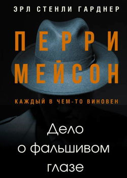 Дело о фальшивом глазе - Обложка