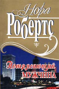 Потрясающий мужчина - Обложка