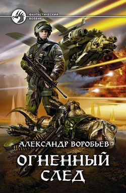 Огненный След - Обложка