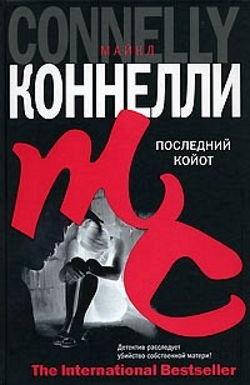 Последний койот - Обложка