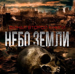 Небо Земли. Финал - Обложка