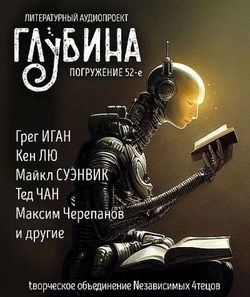ГЛУБИНА. Погружение 52-е - Обложка