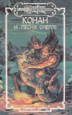 Конан и песня снегов - Обложка