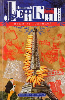 Наши за границей - Обложка