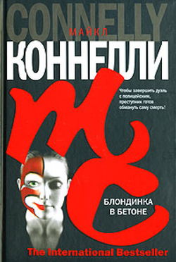 Блондинка в бетоне - Обложка