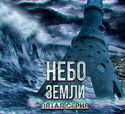Небо Земли 5 - Обложка