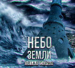 Небо Земли 5 - Обложка