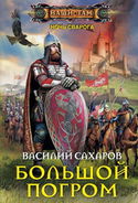 Большой погром - Обложка