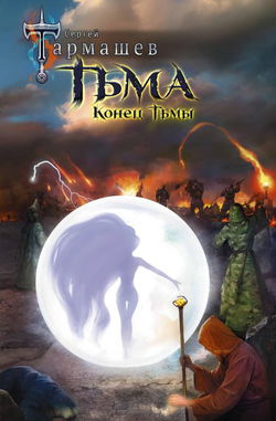 Конец Тьмы - Обложка