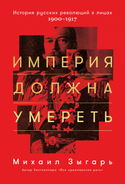 Империя должна умереть. Часть 2 - Обложка