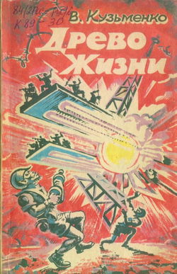 Древо Жизни 1 - Обложка