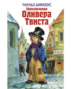 Приключения Оливера Твиста - Обложка