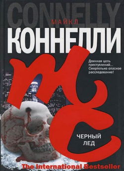 Черный лед - Обложка