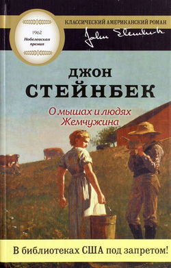 О мышах и людях. Жемчужина - Обложка