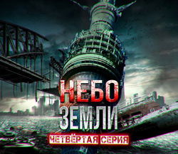 Небо Земли 4 - Обложка