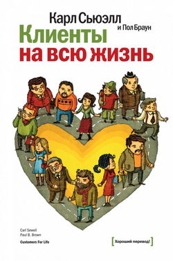 Клиенты на всю жизнь - Обложка