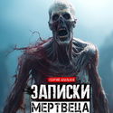 Записки мертвеца: Часть I - Обложка