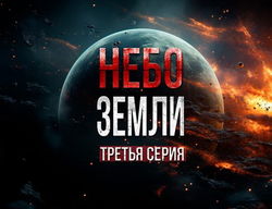 Небо Земли 3 - Обложка
