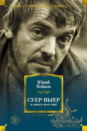 Суер-Выер. Пергамент - Обложка